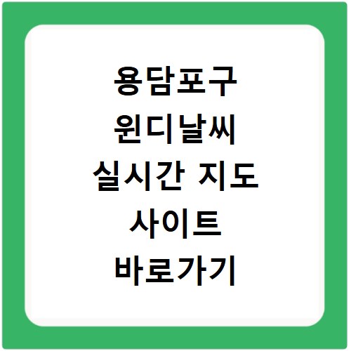 용담포구 윈디날씨 실시간 지도 사이트 바로가기