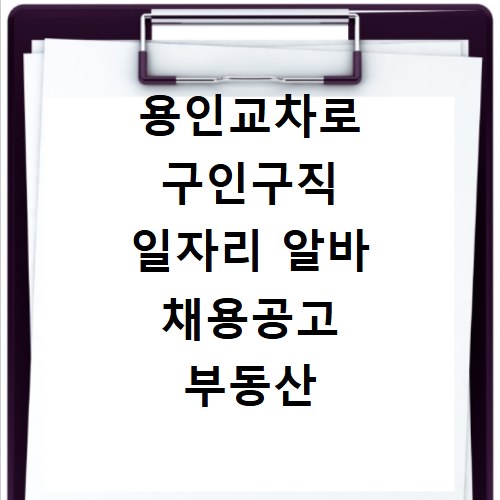 용인교차로 구인구직 일자리 알바 채용공고 부동산 구인광고 신문보기