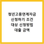청년고용연계자금 신청하기 조건 대상 신청방법 대출 금액
