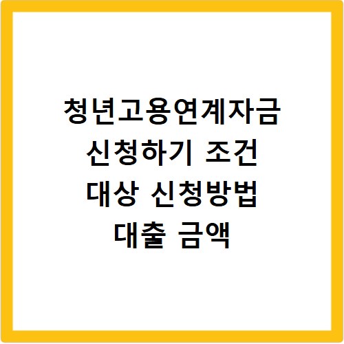 청년고용연계자금 신청하기 조건 대상 신청방법 대출 금액