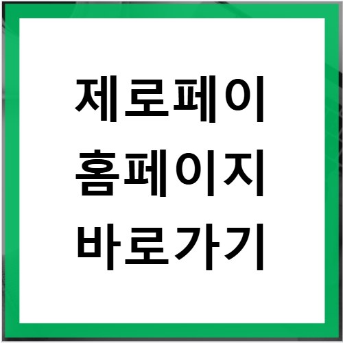 제로페이 홈페이지 바로가기 https://www.zeropay.or.kr