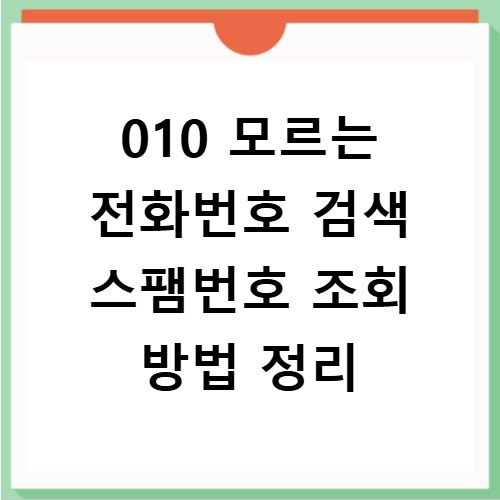 010 모르는 전화번호 검색 스팸번호 조회 방법 정리