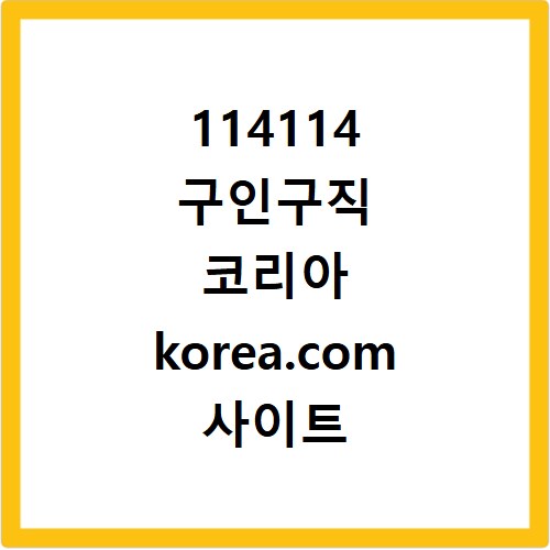 114114 구인구직 코리아 korea.com 사이트 바로가기