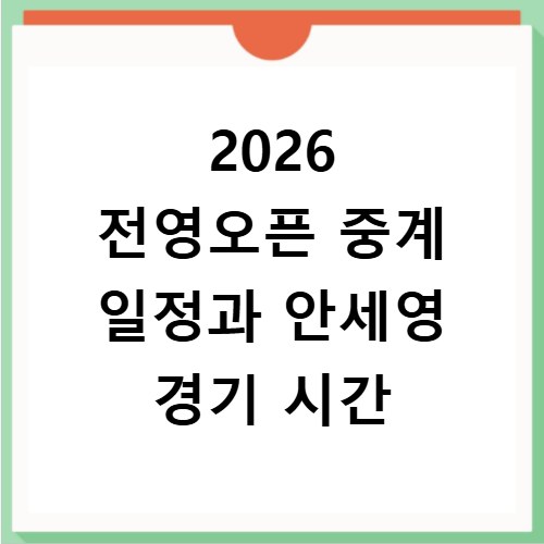 2026 전영오픈 중계 일정과 안세영 경기 시간