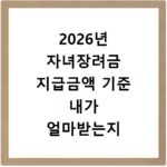 2026년 자녀장려금 지급금액 기준 내가 얼마받는지 확인하기