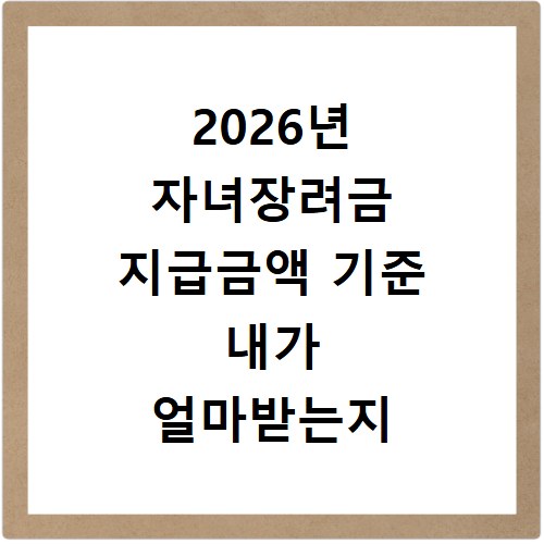 2026년 자녀장려금 지급금액 기준 내가 얼마받는지 확인하기