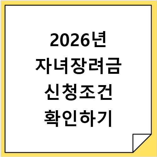 2026년 자녀장려금 신청조건 확인하기