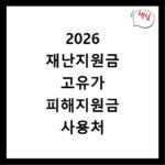 2026 재난지원금 고유가 피해지원금 사용처 총정리
