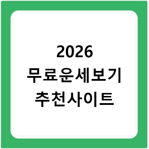 2026 무료운세보기 추천사이트
