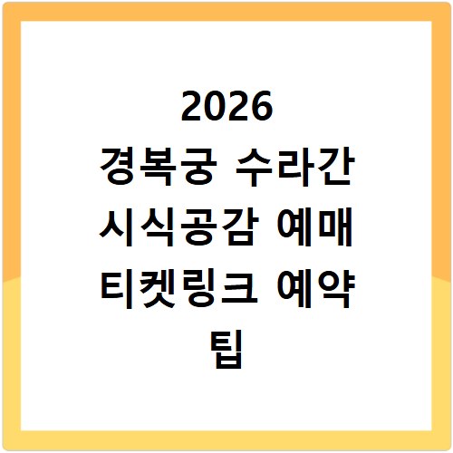 2026 경복궁 수라간 시식공감 예매 티켓링크 예약 팁