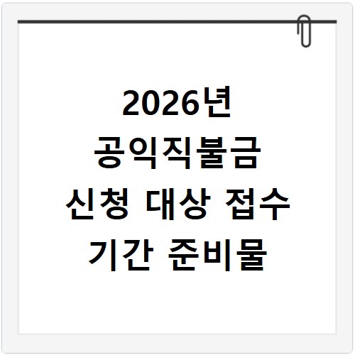 2026년 공익직불금 신청 대상 접수 기간 준비물