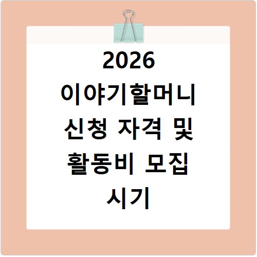 2026 이야기할머니 신청 자격 및 활동비 모집 시기 안내