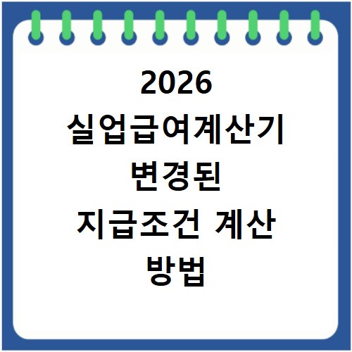2026 실업급여계산기 변경된 지급조건 계산 방법