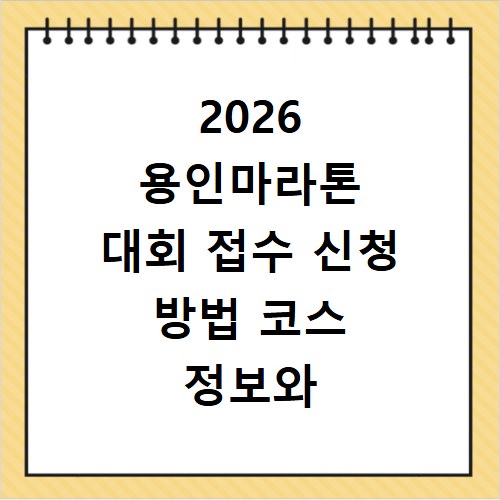 2026 용인마라톤 대회 접수 신청 방법 코스 정보와 기념품