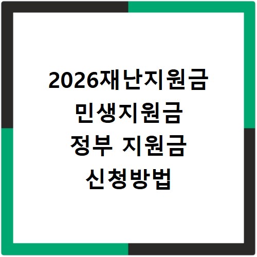2026재난지원금 민생지원금 정부 지원금 신청방법