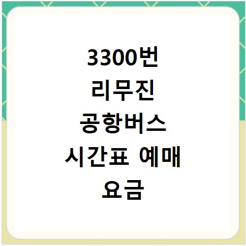 3300번 리무진 공항버스 시간표 예매 요금 정리