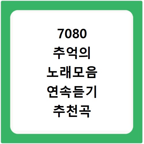 7080 추억의 노래모음 연속듣기 추천곡 모음