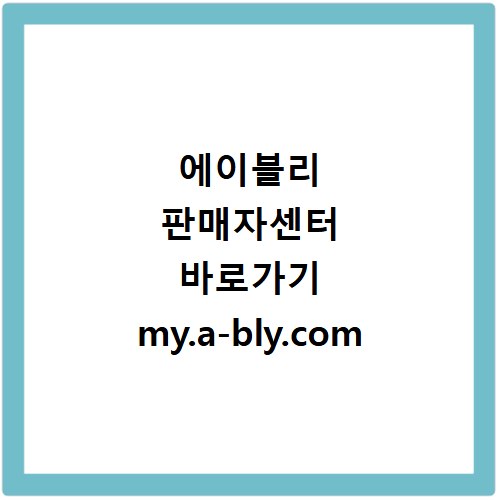에이블리 판매자센터 바로가기 my.a-bly.com