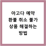 아고다 예약 환불 취소 불가 상품 해결하는 방법