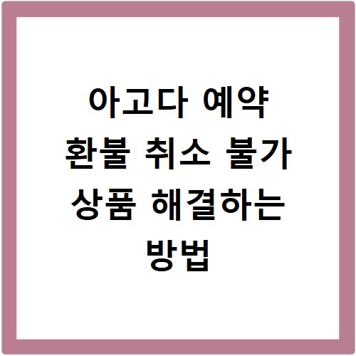 아고다 예약 환불 취소 불가 상품 해결하는 방법