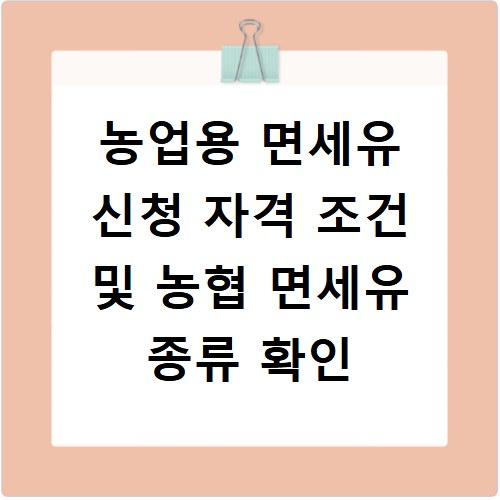 농업용 면세유 신청 자격 조건 및 농협 면세유 종류 확인