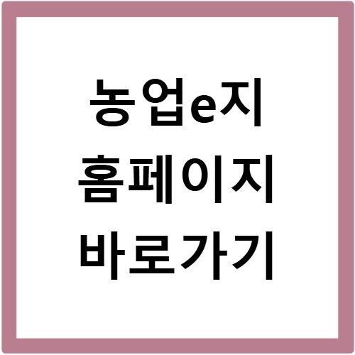 농업e지 홈페이지 바로가기