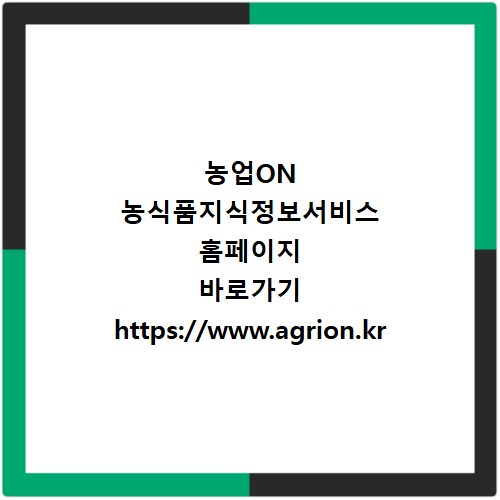 농업ON 농식품지식정보서비스 홈페이지 바로가기 https://www.agrion.kr