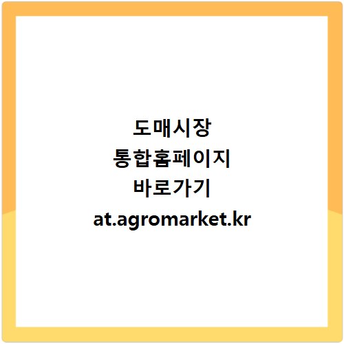 도매시장 통합홈페이지 바로가기 at.agromarket.kr