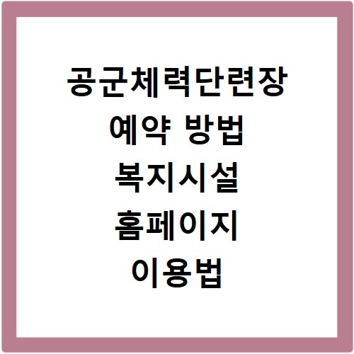 공군체력단련장 예약 방법 복지시설 홈페이지 이용법