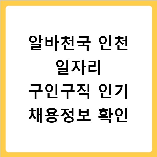 알바천국 인천 일자리 구인구직 인기 채용정보 확인