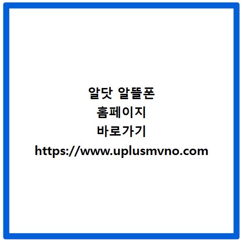 알닷 알뜰폰 홈페이지 바로가기 https://www.uplusmvno.com