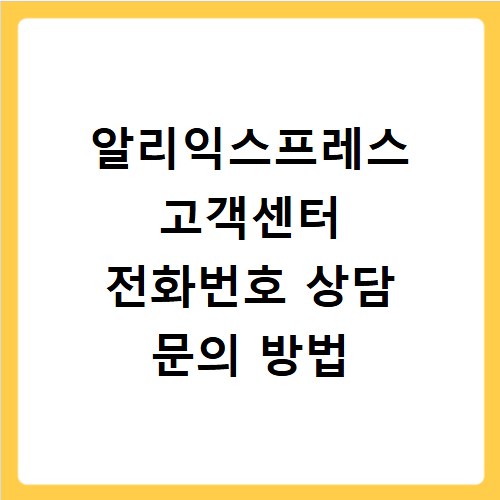 알리익스프레스 고객센터 전화번호 상담 문의 방법