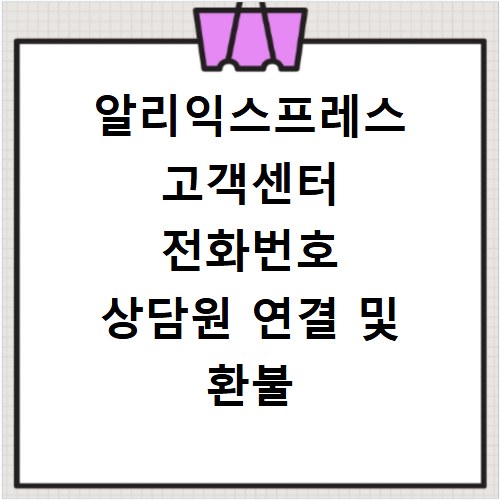 알리익스프레스 고객센터 전화번호 상담원 연결 및 환불 절차