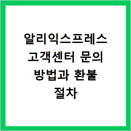 알리익스프레스 고객센터 문의 방법과 환불 절차