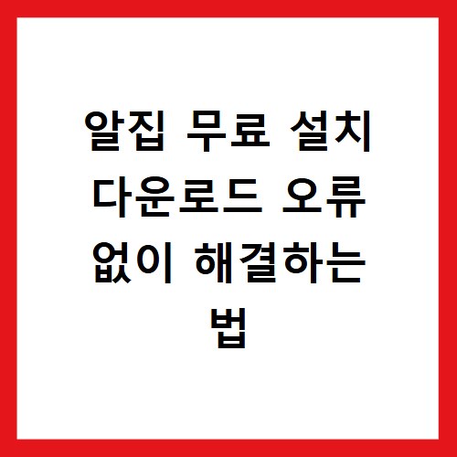 알집 무료 설치 다운로드 오류 없이 해결하는 법