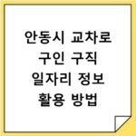 안동시 교차로 구인 구직 일자리 정보 활용 방법