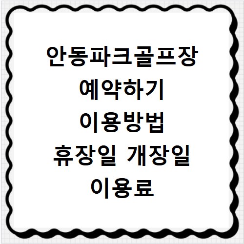 안동파크골프장 예약하기 이용방법 휴장일 개장일 이용료 요금