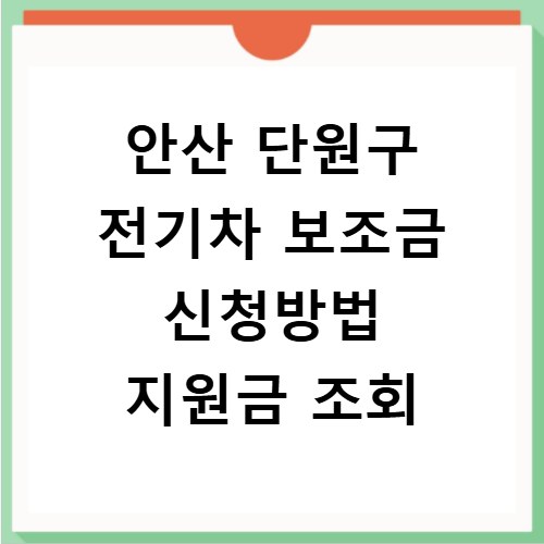안산 단원구 전기차 보조금 신청방법 지원금 조회