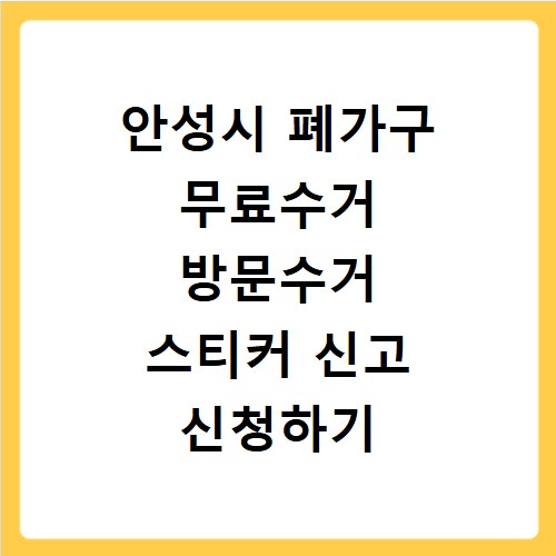 안성시 폐가구 무료수거 방문수거 스티커 신고 신청하기