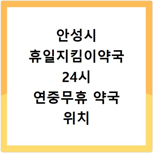안성시 휴일지킴이약국 24시 연중무휴 약국 위치