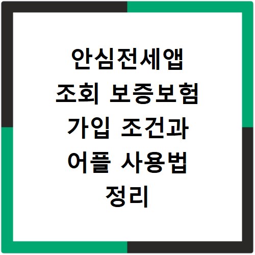안심전세앱 조회 보증보험 가입 조건과 어플 사용법 정리