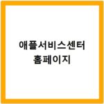 애플서비스센터 홈페이지
