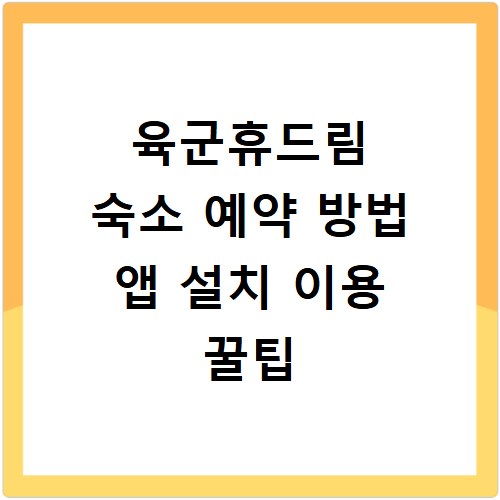육군휴드림 숙소 예약 방법 앱 설치 이용 꿀팁