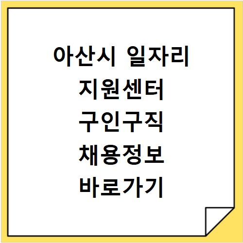 아산시 일자리 지원센터 구인구직 채용정보 바로가기