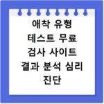 애착 유형 테스트 무료 검사 사이트 결과 분석 심리 진단