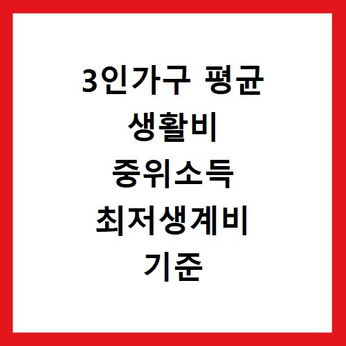 3인가구 평균 생활비 중위소득 최저생계비 기준 정리