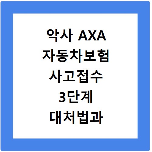 악사 AXA 자동차보험 사고접수 3단계 대처법과 긴급출동 호출
