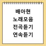 배아현 노래모음 전곡듣기 연속듣기