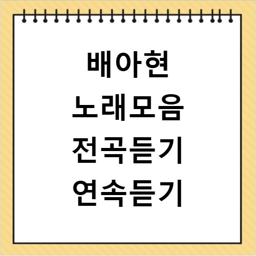배아현 노래모음 전곡듣기 연속듣기