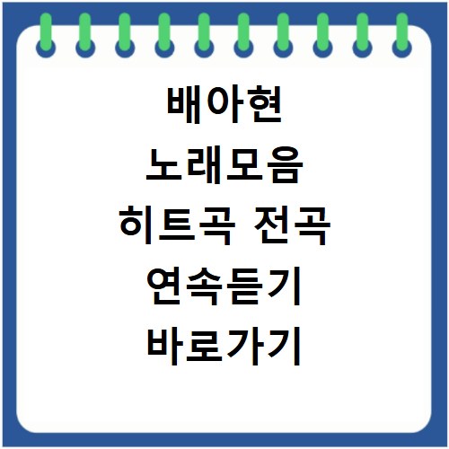 배아현 노래모음 히트곡 전곡 연속듣기 바로가기